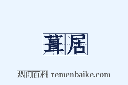 葺居是什么意思的图片